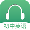 初中英语听力 V3.2 安卓版