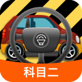 科目二模拟驾驶学车 V1.8.6 安卓版