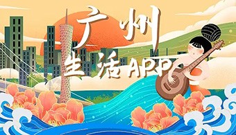 广州生活必备app