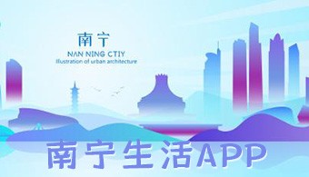 南宁生活app