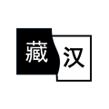 简藏汉 V1.5.0 安卓版