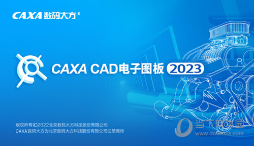 CAXA CAD电子图板2023官方下载