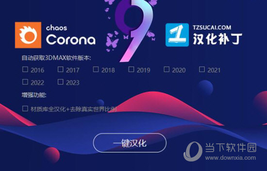 Corona9.0汉化补丁