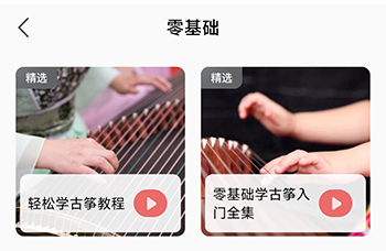 iGuzheng古筝课程内容