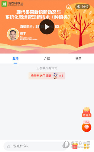 湘农科教云app直播页面