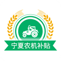 宁夏农机补贴 V1.8.3 安卓版