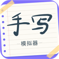 手写字迹模拟器 V1.0.13 安卓版