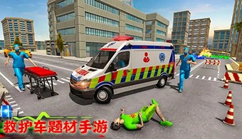 安卓救护车题材游戏