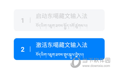 东噶藏文输入法