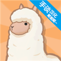 羊驼世界中文版破解版 V3.3.1 安卓版