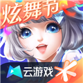 QQ炫舞云游戏 V5.0.1.4019306 安卓版