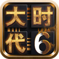 三国大时代6官方正版 V4.6 安卓版
