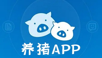 养猪app