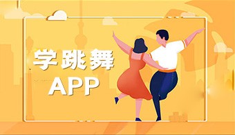  学跳舞app