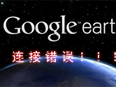 谷歌地球连不上服务器怎么办 无法连接解决方法