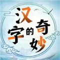 汉字的奇妙 V1.0 安卓版