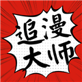 追漫大师app下载官方最新版2023 V9.191.209 安卓版