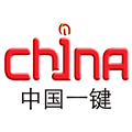 中国一键 V4.3 安卓版