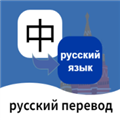 俄语翻译通 V1.3.0 安卓版