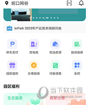 InPark招商蛇口使用教程