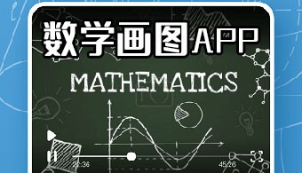 数学画图app