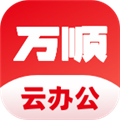 万顺云办公 V2.8.8 安卓最新版