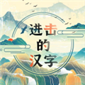 进击的汉字游戏 V1.0.0 安卓版