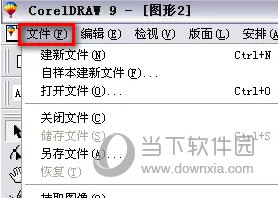 CorelDRAW9.0简体中文版免费下载