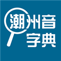 潮州音字典最新版 V1.0.1 官方安卓版