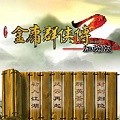 金庸群侠传2PC版 V1.0 最新免费版
