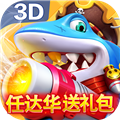 捕鱼大冒险3D版下载安装最新版 V3.2 安卓版