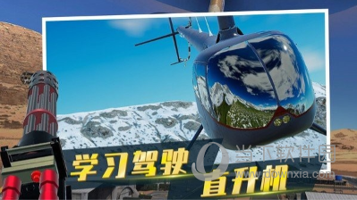 直升机模拟器中文版游戏