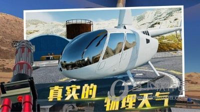 直升机模拟器中文版游戏