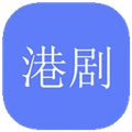 港剧社软件下载 V1.2.1 安卓版