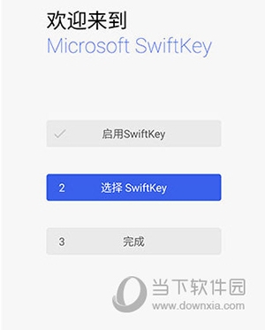 微软swiftkey输入法怎么设置3