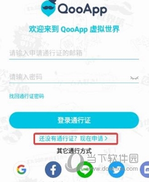 Qooapp国际版怎么申请通行证1