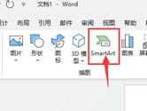 Word2021怎么插入SmartArt图表 操作方法
