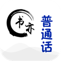 书亦普通话 V1.3.31 安卓版
