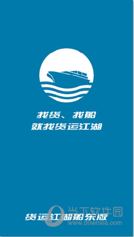 货运江湖船东版