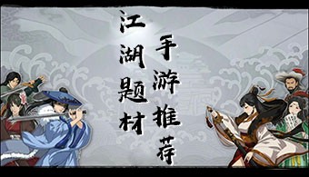 安卓江湖系列游戏