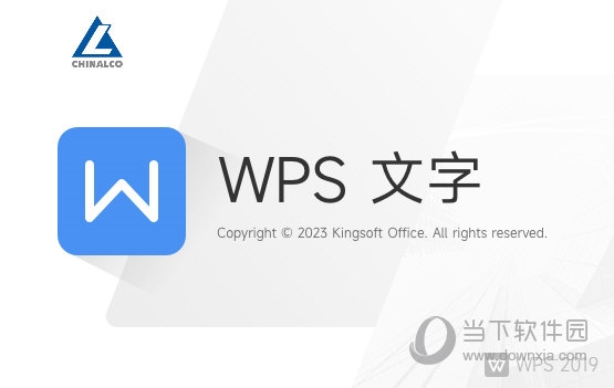 WPS2019中国铝业版2