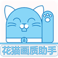 花猫画质助手下载官方正版2023 V10.2 安卓版