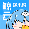 鲸云轻小说漫画下载 V1.4.1 安卓版