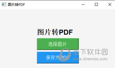 图片转PDF软件