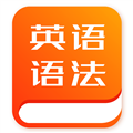 初中英语语法 V1.1.2 安卓版