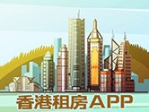 香港租房app哪个好 助你轻松租房