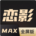 恋影maxPC版 V1.0 绿色全屏版