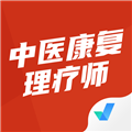 中医康复理疗师考试聚题库 V1.7.7 安卓版