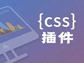 CSS插件有哪些 让HTML/CSS开发更加简单