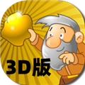 黄金矿工3D版 V1.0.2 安卓版